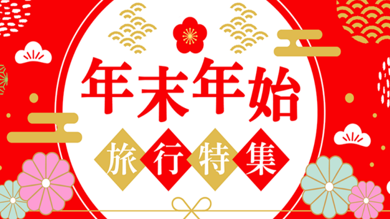 024年から2025年の年末年始は最大９連休になります。 お正月のご旅行の予定はお決まりですか。